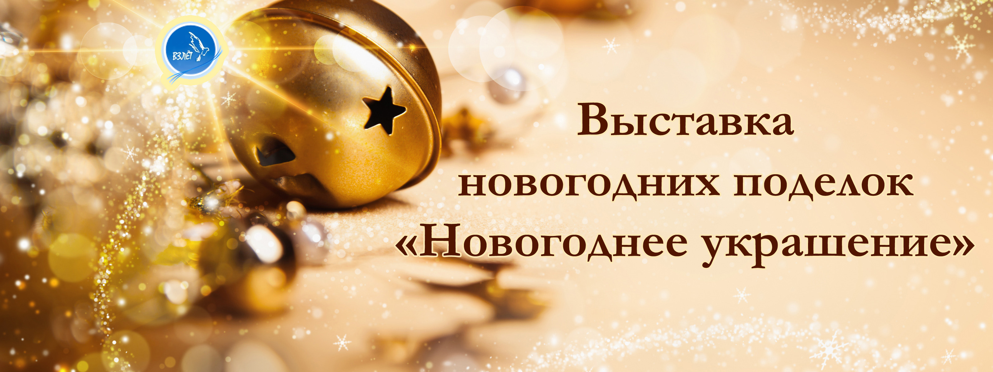 Выставка Новогодних Поделок