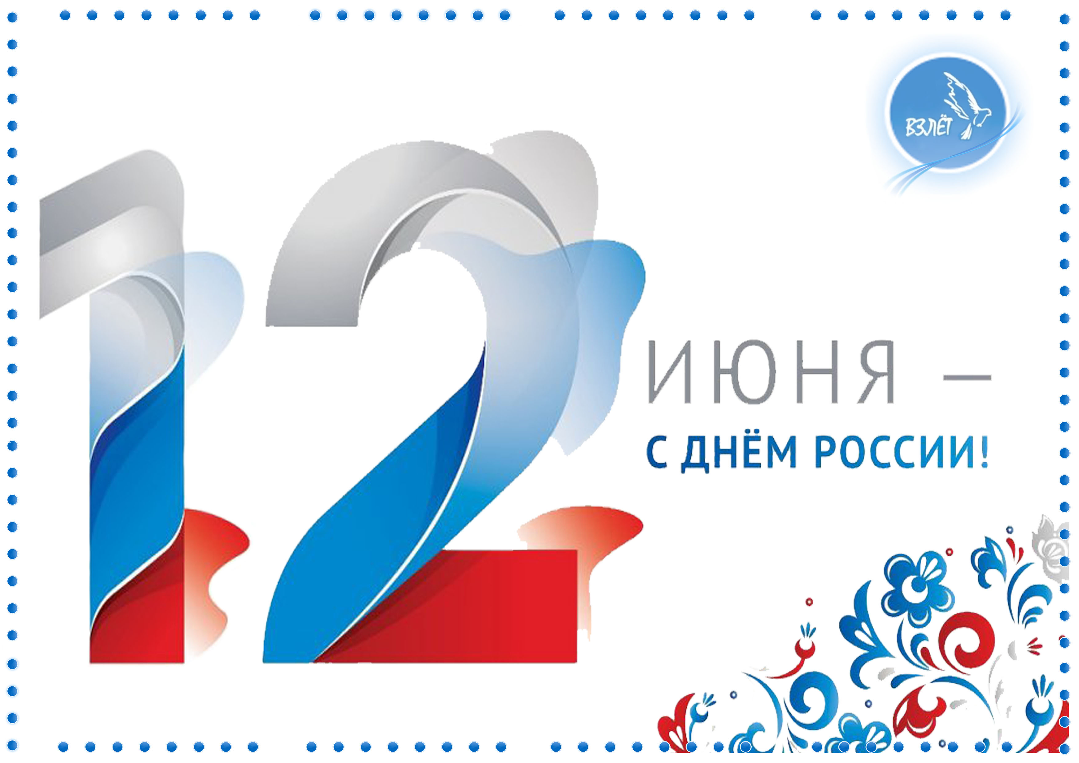 С Днем России лого Взлет